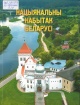 Пекар, К. В. Нацыянальны набытак Беларусі