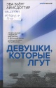 Эва Бьёрг Айисдоттир Девушки, которые лгут