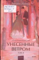 Митчелл, М. Унесённые ветром