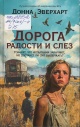Эверхарт, Д. Дорога радости и слёз