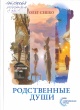Сешко, О. В. Родственные души
