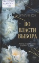 Вон, Э. Во власти выбора