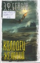 Бенсон, Э. Ф. Колодец желаний
