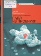 Ван Ковеларт, Д. Папа из пробирки