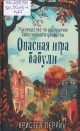 Перрин, К. Опасная игра бабули