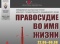 Выставка «Правосудие во имя жизни»