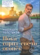 Толстиков, Н. А. Пока горит свечи огонёк : книга прозы 