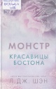 Шэн, Л. Дж. Монстр