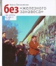 Плескачевская, И. Н. Без «железного занавеса»