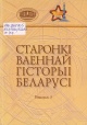 Старонкі ваеннай гісторыі Беларусі