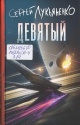 Лукьяненко, С. В. Девятый