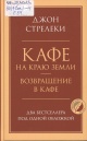 Стрелеки, Д. П. Кафе на краю земли; Возвращение в кафе