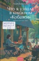 Каваками Тэцуя Что я узнала в книжном «Кобаяси»