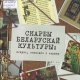 Скарбы беларускай культуры: пошукі, знаходкі і страты 