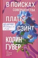 Гувер, К. В поисках совершенства