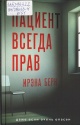 Берн, И. Пациент всегда прав