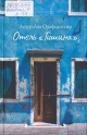 Олафсдоттир, А. А. Отель «Тишина»