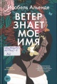 Альенде, И. Ветер знает моё имя