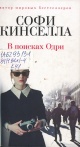 Кинселла, С. В поисках Одри