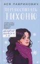 Лавринович, А. Перевоспитать Тихоню