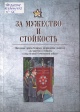 За мужество и стойкость