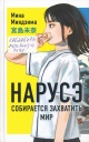 Миядзима, М. Нарусэ собирается захватить мир