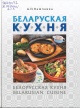 Вашчанка, А. П. Беларуская кухня = Белорусская кухня = Belarusian cuisine
