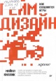 Киллик, М. Гейм-дизайн