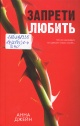 Джейн Анна Запрети любить
