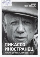 Коэн-Солаль, А. Пикассо. Иностранец : жизнь во Франции, 1900—1973