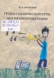 Васильев, Ю. А. Уроки сценической речи: магия импровизации
