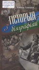 Сланеўскі, А. А. Гісторыя з біяграфіяй