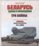 Лиходедов, В. А. Беларусь единая и непобедимая. Три войны Лиходедов, В. А. Беларусь единая и непобедимая. Три войны