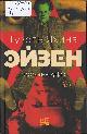Яхина, Г. Ш. Эйзен: роман-буфф