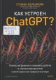 Вольфрам, С. Как устроен ChatGPT? Вольфрам, С. Как устроен ChatGPT?