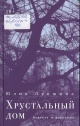 Лукшина, Ю. Хрустальный дом