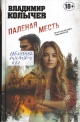 Колычев, В. Г. Палёная месть