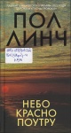 Линч, П. Небо красно поутру