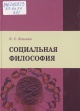 Яскевич, Я. С. Социальная философия