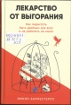 Баллестерос, Э. Лекарство от выгорания