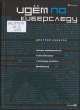Неверов, Д. Идем по киберследу