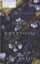 Миллер, С. Р. Змеи и виртуозы