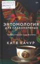 Качур, К. Энтомология для слабонервных