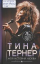Тёрнер, Т. Моя история любви