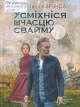 Карэнда, І. А. Усміхніся шчасцю свайму