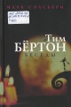Солсбери, М. Тим Бёртон