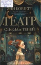 Корлетт, Э. Театр стекла и теней