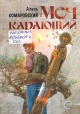 Комаровский, А. Меч карающий