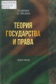 Зорченко, Е. А. Теория государства и права