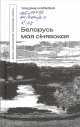 Карызна, У. І. Беларусь мая сінявокая
